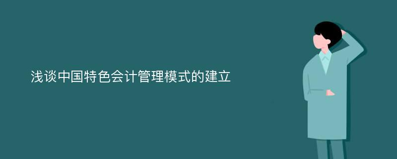 浅谈中国特色会计管理模式的建立