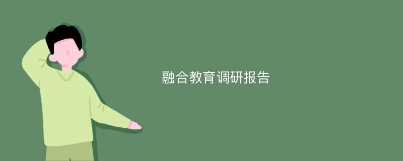 融合教育调研报告