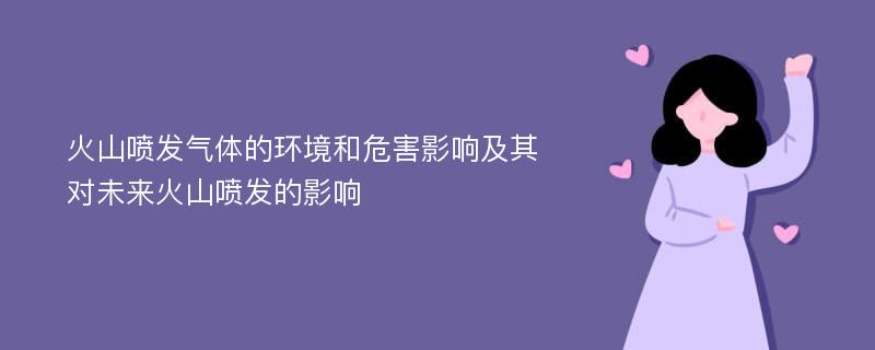 火山喷发气体的环境和危害影响及其对未来火山喷发的影响