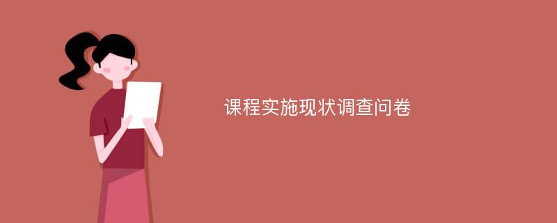 课程实施现状调查问卷