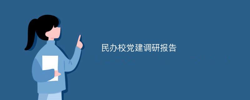 民办校党建调研报告