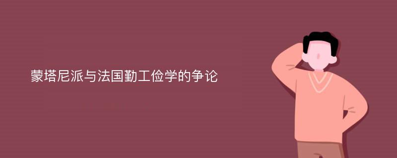 蒙塔尼派与法国勤工俭学的争论