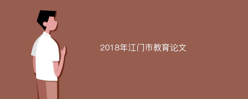 2018年江门市教育论文