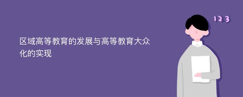 区域高等教育的发展与高等教育大众化的实现