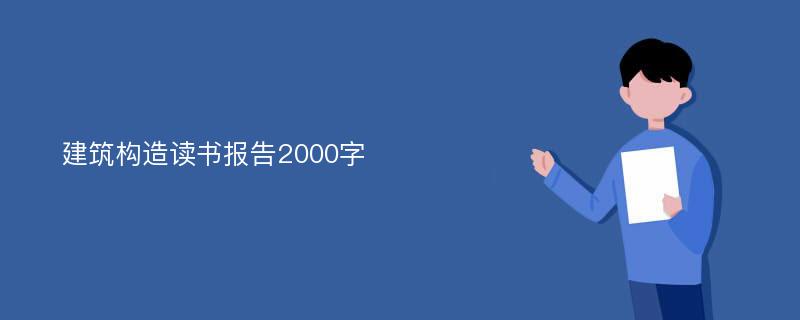 建筑构造读书报告2000字