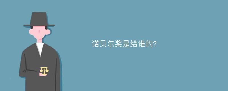 诺贝尔奖是给谁的？