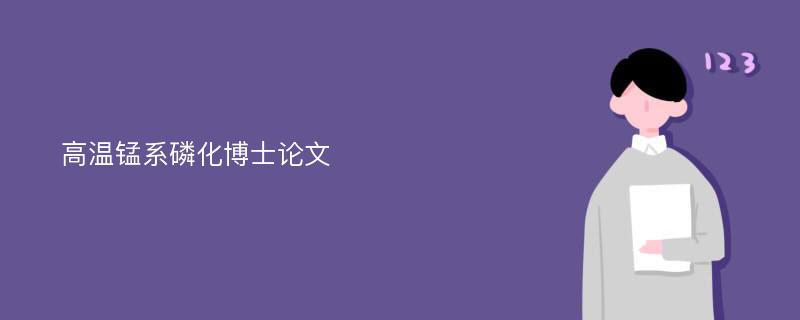 高温锰系磷化博士论文