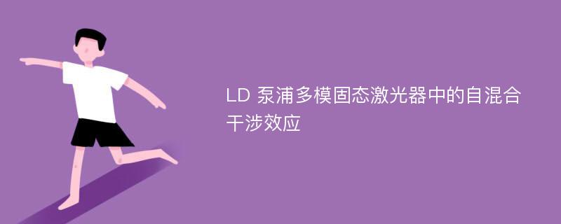 LD 泵浦多模固态激光器中的自混合干涉效应