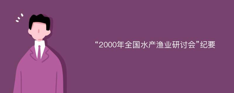 “2000年全国水产渔业研讨会”纪要