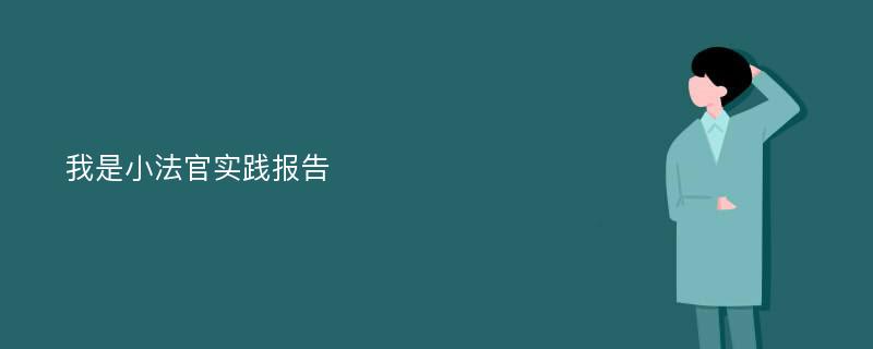 我是小法官实践报告