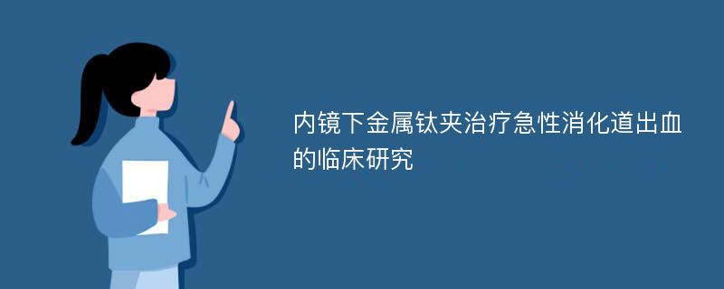 内镜下金属钛夹治疗急性消化道出血的临床研究