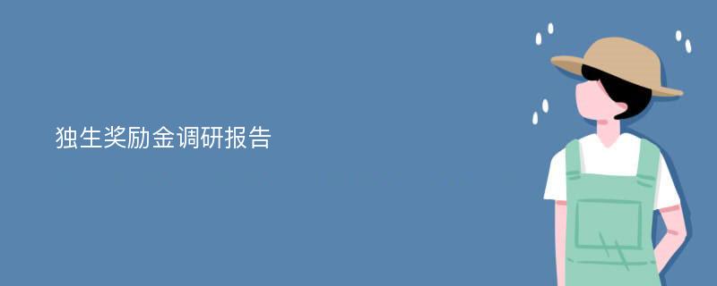 独生奖励金调研报告