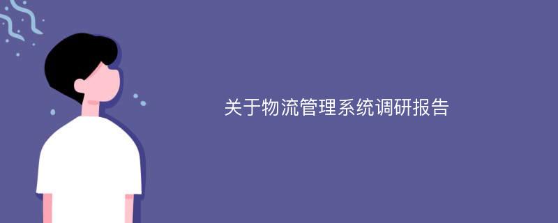 关于物流管理系统调研报告