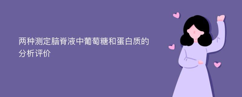 两种测定脑脊液中葡萄糖和蛋白质的分析评价