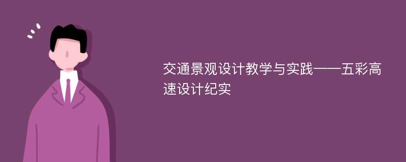 交通景观设计教学与实践——五彩高速设计纪实