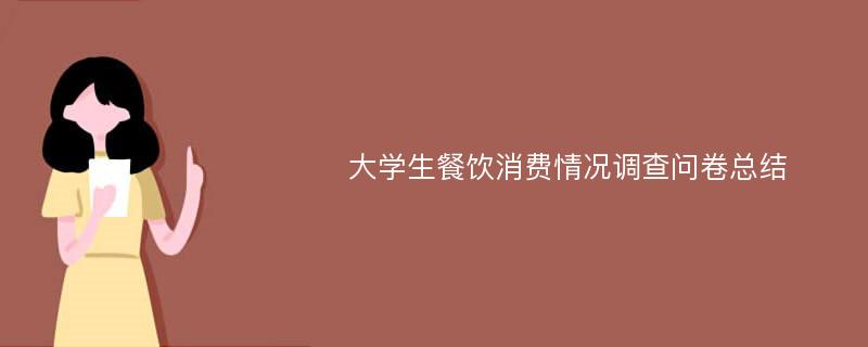 大学生餐饮消费情况调查问卷总结