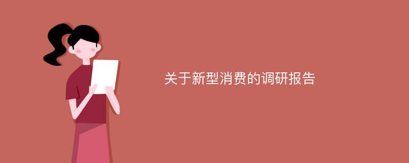 关于新型消费的调研报告