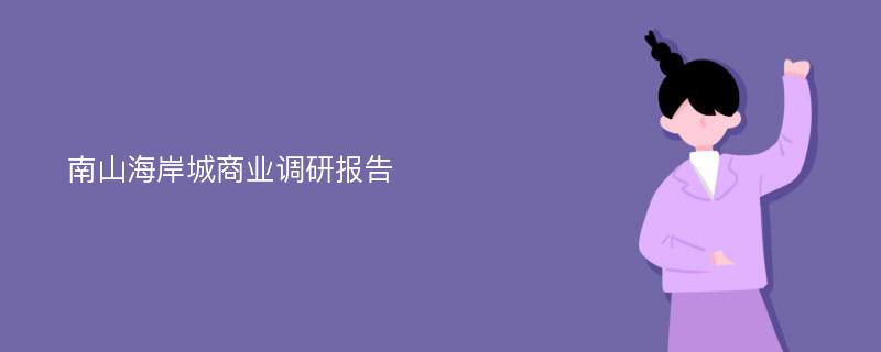 南山海岸城商业调研报告