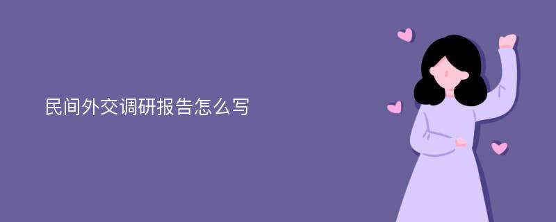 民间外交调研报告怎么写