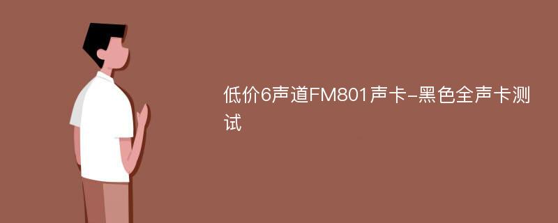 低价6声道FM801声卡-黑色全声卡测试