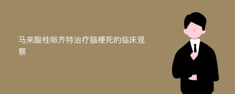 马来酸桂哌齐特治疗脑梗死的临床观察