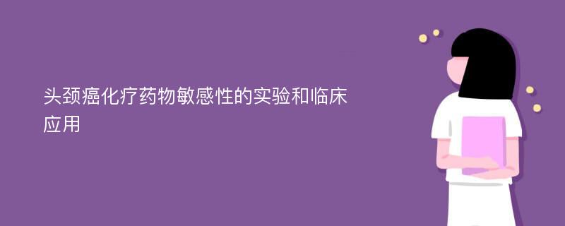 头颈癌化疗药物敏感性的实验和临床应用