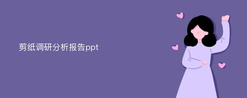 剪纸调研分析报告ppt