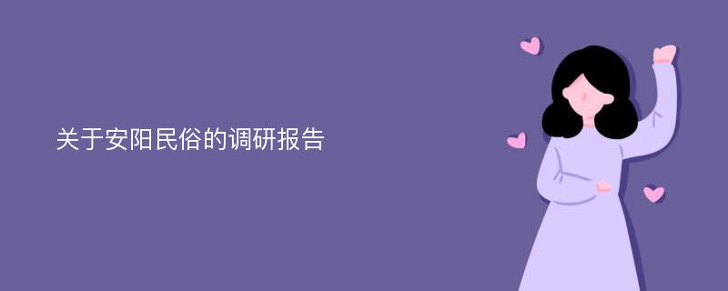 关于安阳民俗的调研报告