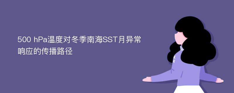 500 hPa温度对冬季南海SST月异常响应的传播路径