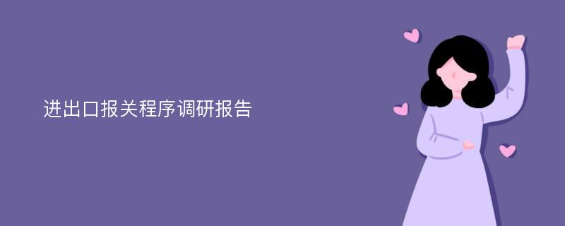 进出口报关程序调研报告