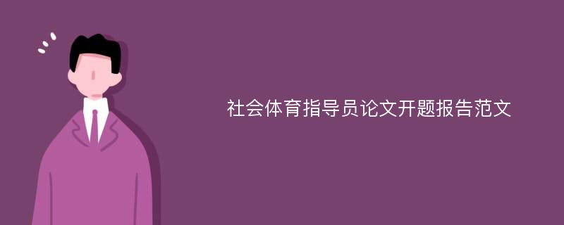 社会体育指导员论文开题报告范文