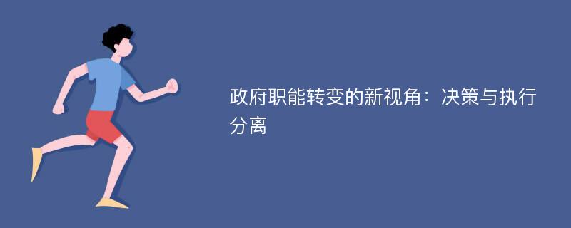 政府职能转变的新视角：决策与执行分离