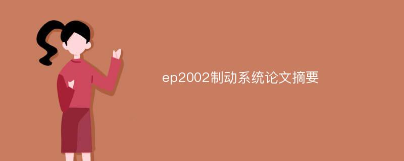 ep2002制动系统论文摘要