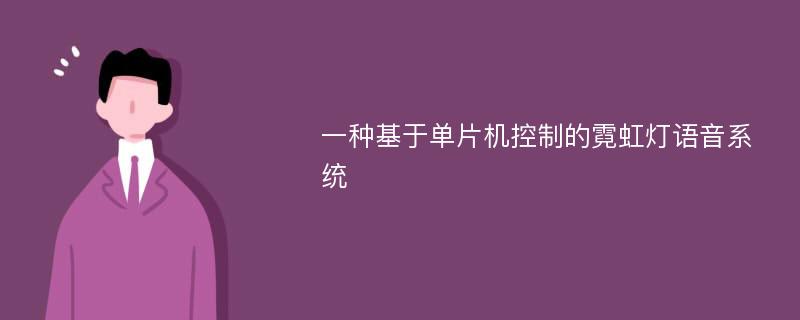 一种基于单片机控制的霓虹灯语音系统