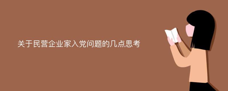 关于民营企业家入党问题的几点思考