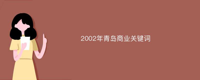 2002年青岛商业关键词