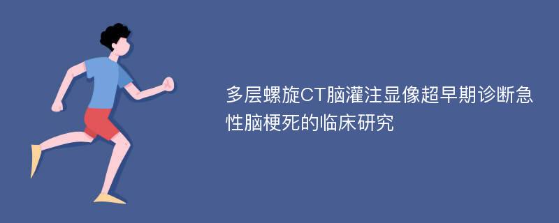 多层螺旋CT脑灌注显像超早期诊断急性脑梗死的临床研究