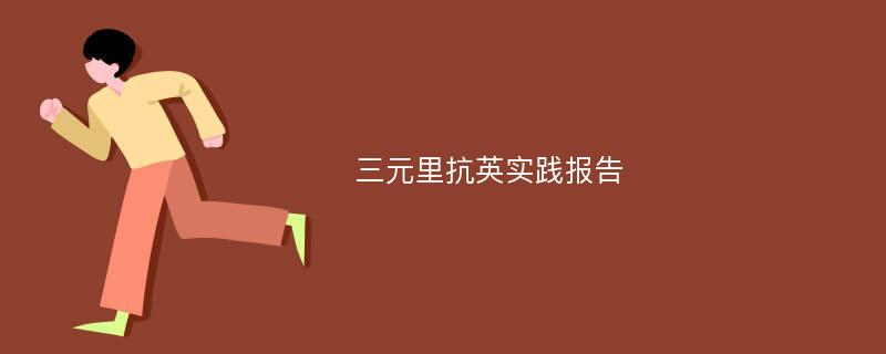 三元里抗英实践报告