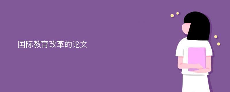 国际教育改革的论文