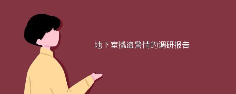 地下室撬盗警情的调研报告