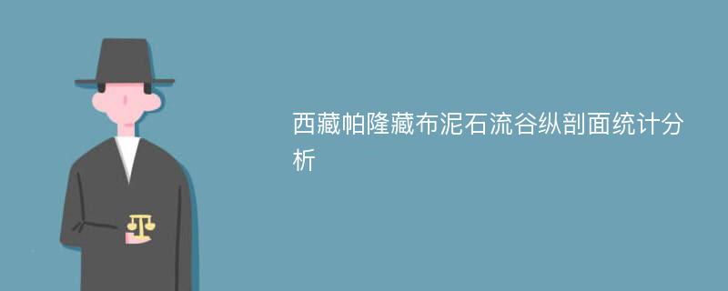 西藏帕隆藏布泥石流谷纵剖面统计分析