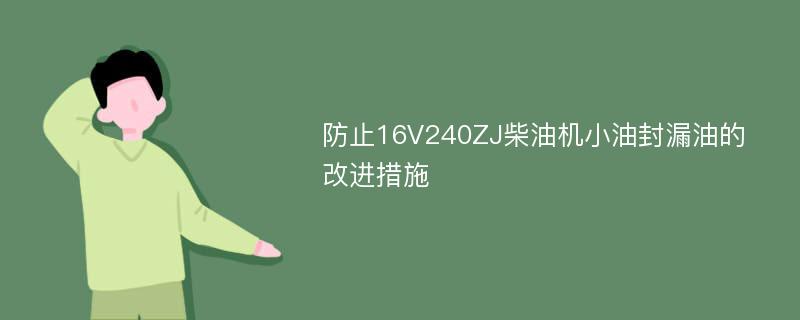 防止16V240ZJ柴油机小油封漏油的改进措施