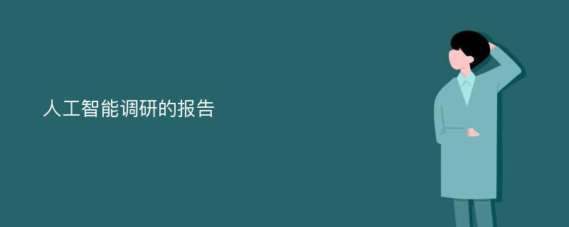 人工智能调研的报告