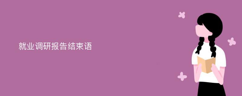 就业调研报告结束语