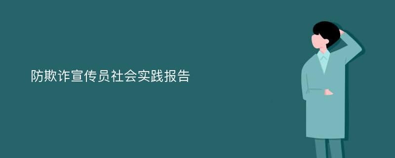 防欺诈宣传员社会实践报告