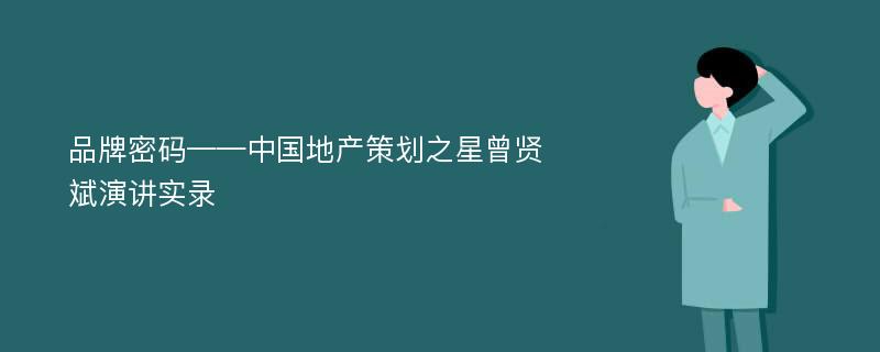 品牌密码——中国地产策划之星曾贤斌演讲实录