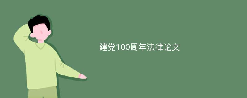 建党100周年法律论文