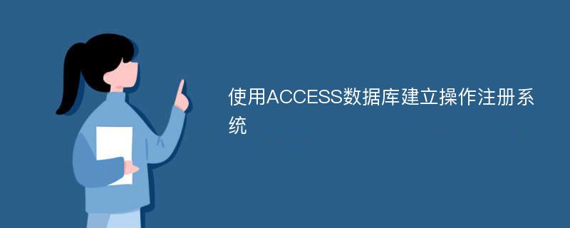 使用ACCESS数据库建立操作注册系统