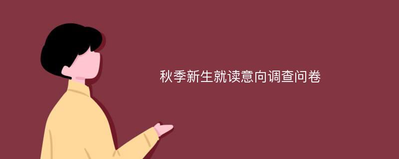 秋季新生就读意向调查问卷