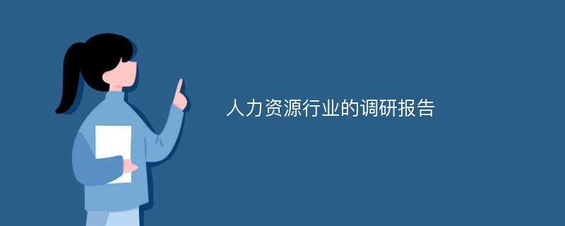 人力资源行业的调研报告